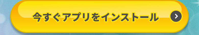 今すぐアプリをインストール