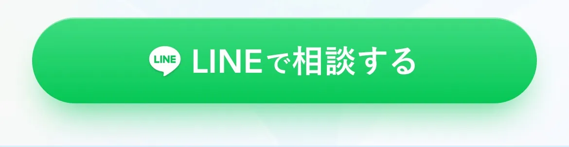 LINEで相談する