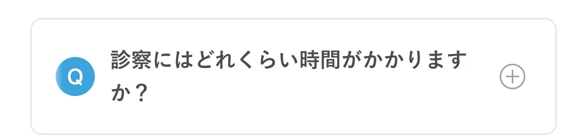 診察にはどれくらい時間がかかりますか？