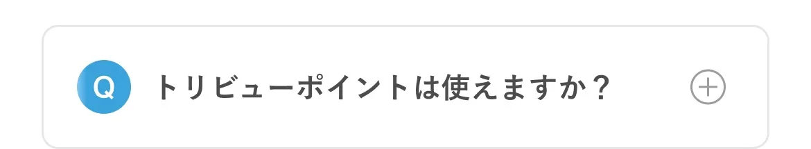 トリビューポイントは使えますか？