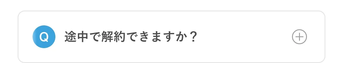 途中で解約できますか？