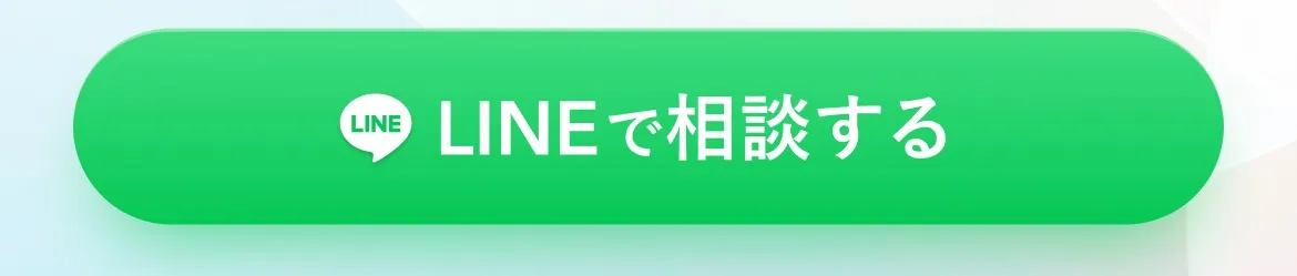 LINEで相談する