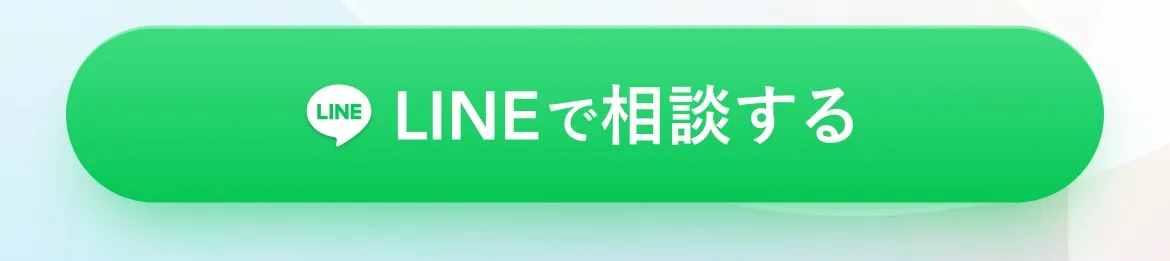 LINEで相談する