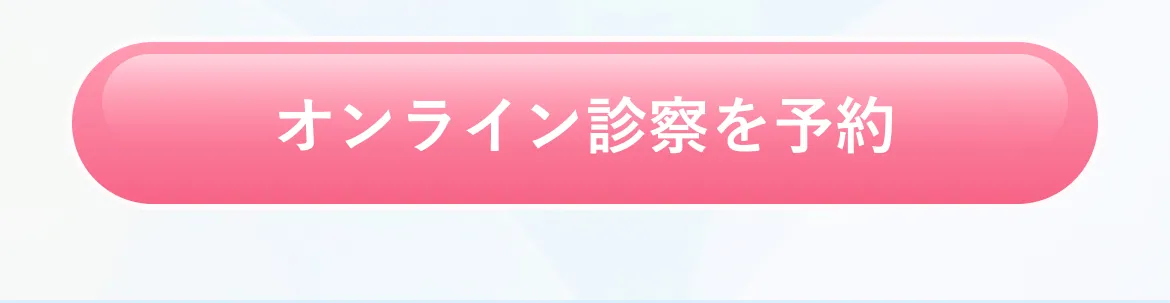 オンライン診察を予約