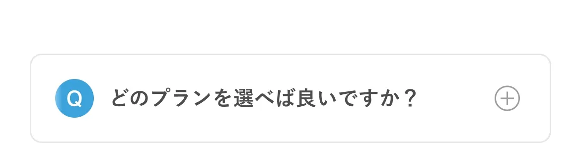 どのプランを選べば良いですか？