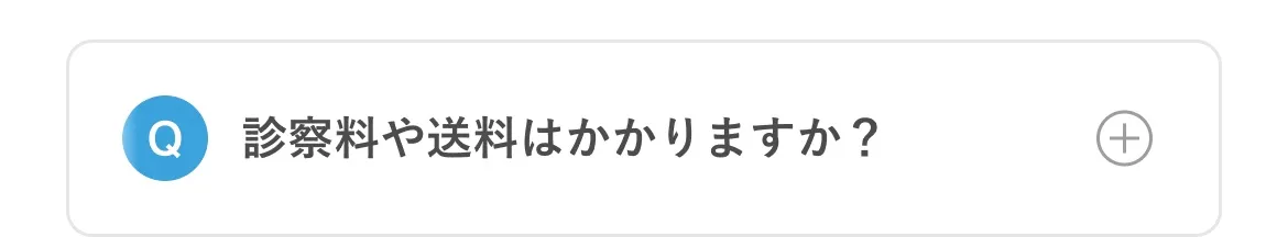 診察料や送料はかかりますか？
