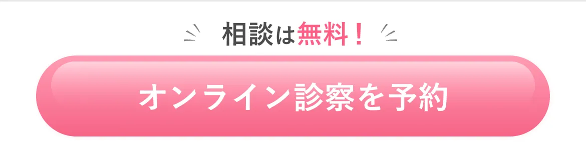 相談は無料！ オンライン診察を予約