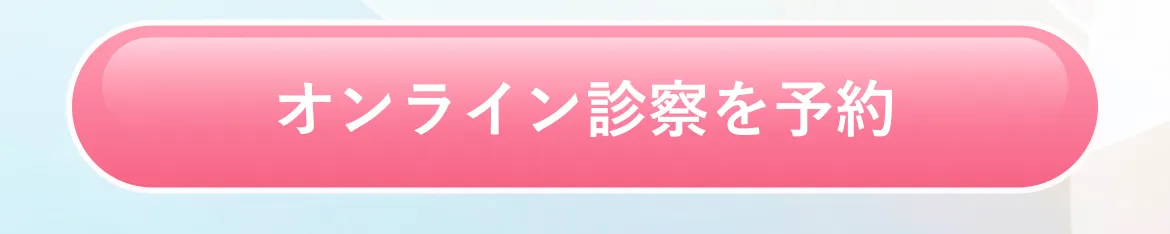 オンライン診察を予約