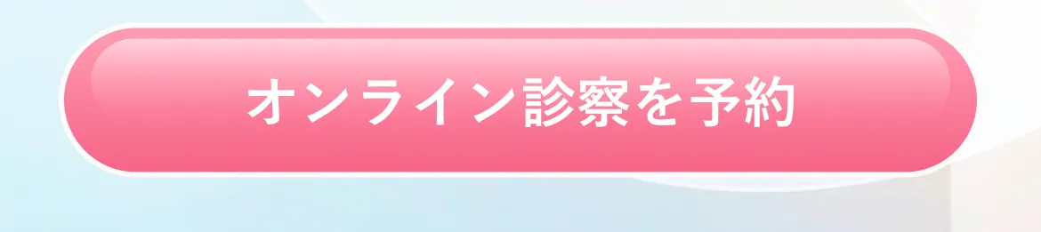 オンライン診察を予約