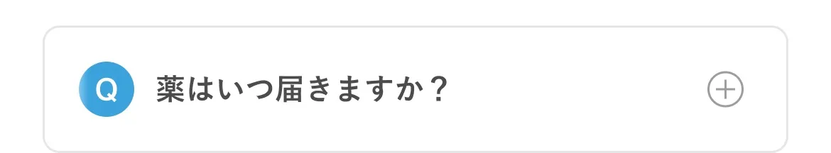 薬はいつ届きますか？