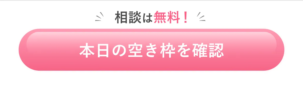 相談は無料！ 本日の空き枠を確認