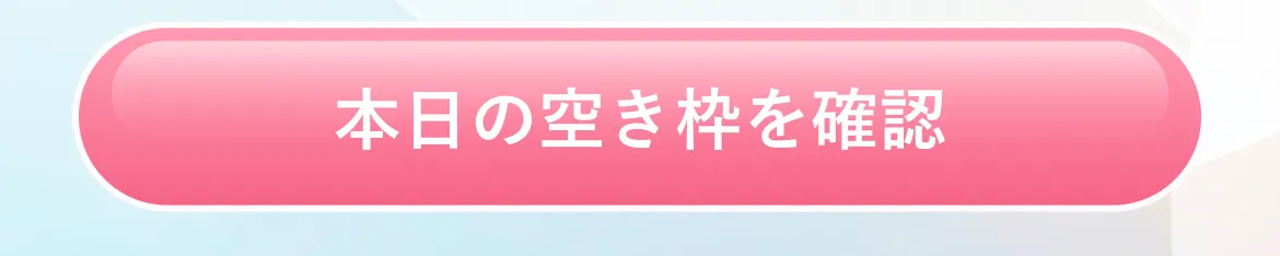 本日の空き枠を確認