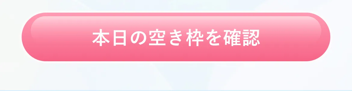 本日の空き枠を確認