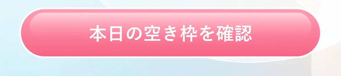 本日の空き枠を確認