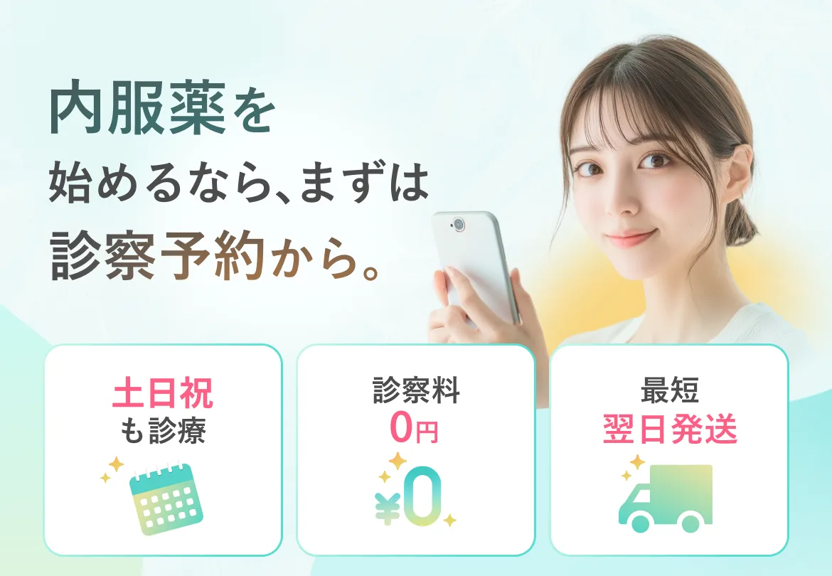 内服薬を始めるなら、まずは診察予約から。土日祝も診療 診察料0円 最短翌日発送
