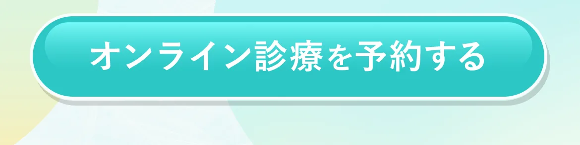 オンライン診療を予約する