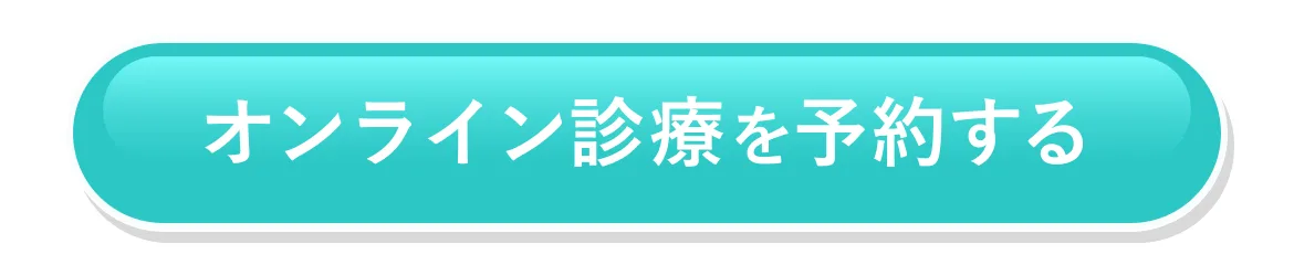 オンライン診療を予約する