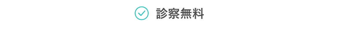 診察無料