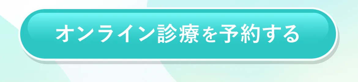 オンライン診療を予約する