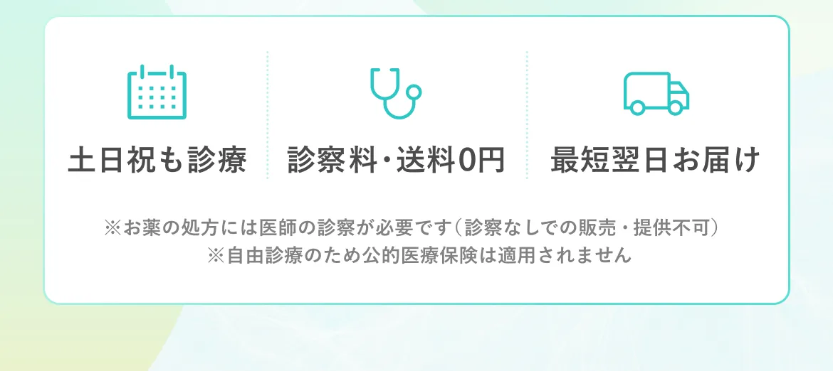 土日祝も診療 診察料・送料0円 最短翌日お届け ※お薬の処方には医師の診察が必要です（診察なしでの販売・提供不可） ※自由診療のため公的医療保険は適用されません