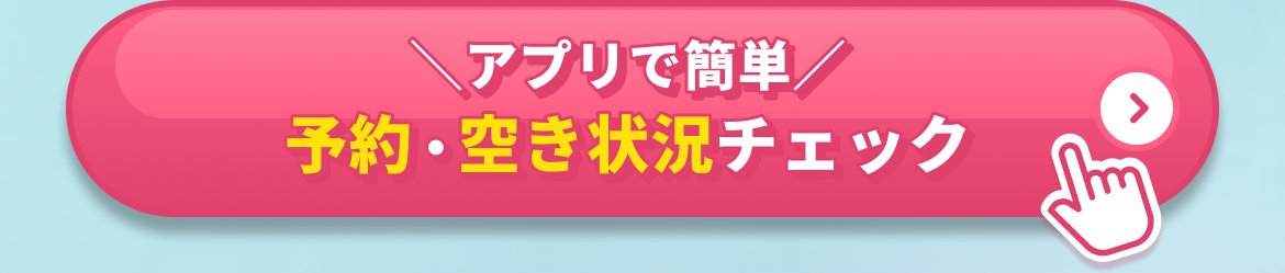 アプリで簡単 予約・空き状況チェック
