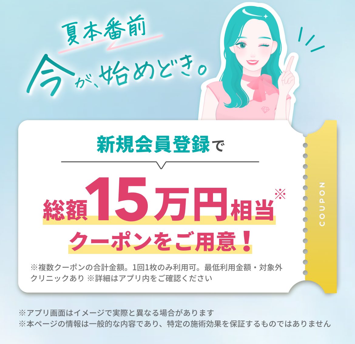 夏本番前 今が始めどき。新規会員登録で総額15万円相当クーポンをご用意！